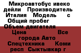 Микроавтобус ивеко дейли › Производитель ­ Италия › Модель ­ 30с15 › Общий пробег ­ 286 000 › Объем двигателя ­ 3 000 › Цена ­ 1 180 000 - Все города Авто » Спецтехника   . Коми респ.,Сыктывкар г.